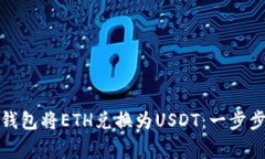 如何通过以太币钱包将ETH兑换为USDT：一步步指南