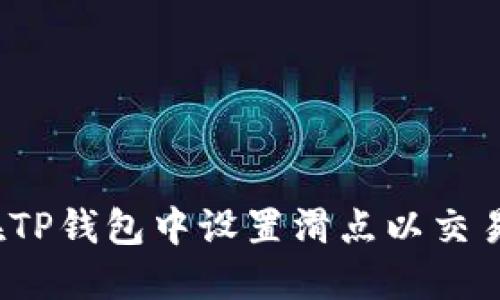 如何在TP钱包中设置滑点以交易体验？