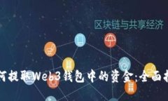 如何提取Web3钱包中的资金：全面指南