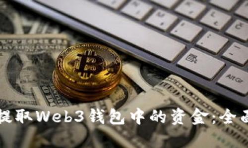 如何提取Web3钱包中的资金：全面指南