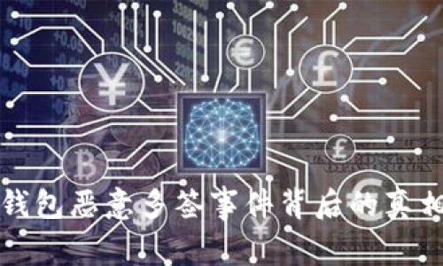 深入解析TP钱包恶意多签事件背后的真相与防范措施