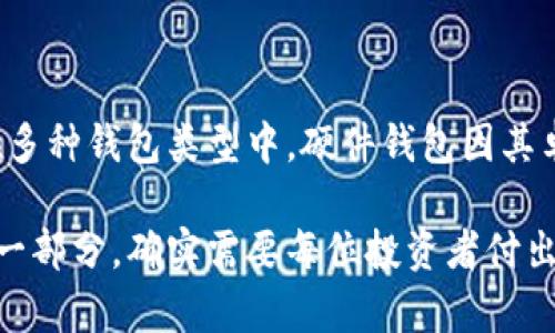 比特币钱包的类型与选择指南

guanjici比特币钱包, 热钱包, 冷钱包, 硬件钱包, 软件钱包, 移动钱包/guanjici

引言
在数字货币日益流行的时代，比特币作为最初也是最知名的加密货币之一，吸引了世界各地投资者的关注。而钱包作为存储、接收和发送比特币的工具，其选择显得尤为重要。比特币钱包可以根据不同的功能和技术实现，分为多个类别。本篇文章将详细探讨比特币钱包的主要类型，以及在选择钱包时需要考虑的因素，帮助读者在这个数字资产的世界中走得更稳、更远。

比特币钱包的基本概念
首先，我们需要明确什么是比特币钱包。简单来说，比特币钱包是一种软件或硬件工具，用于存储比特币的私钥，从而实现对比特币的管理。它并不存储比特币本身，而是与区块链网络中的比特币账户关联，通过对私钥的控制实现交易的签名。

比特币钱包的功能可以概括为以下几点：存储比特币、发送与接收比特币、查阅交易记录以及与区块链进行互动。这些功能的实现依赖于钱包类型的选择和技术的实现。因此，了解不同类别的钱包对用户至关重要。

热钱包与冷钱包的区别
比特币钱包主要可以分为热钱包和冷钱包。热钱包是指那些时刻在线的钱包，通常便于使用和方便交易。它们适合经常进行交易的用户，因为热钱包可以快速接收和发送比特币，包括网页钱包和移动钱包。

然而，由于热钱包的私钥存储在互联网环境中，易受到黑客攻击等安全威胁。因此，在资金较少或日常交易时使用热钱包是合适的选择。但如果你打算长期存储大量比特币，冷钱包将是更加安全的选择。

冷钱包，即离线钱包，通常存储在没有网络连接的设备上，或者使用纸质钱包进行存储。这种钱包的优势在于安全性极高，几乎不可能遭受在线攻击。冷钱包适合那些打算长期投资或者希望保护自己资产的用户。

硬件钱包的优势
硬件钱包是冷钱包的一种，它以特定的设备形式存在，保证了私钥的离线存储。这类钱包的安全性极高，即便是计算机受到攻击，硬件钱包中的私钥也不会受到威胁。许多硬件钱包支持多种加密货币的存储，比如著名的Ledger和Trezor，能够丰富用户的资产管理体验。

此外，硬件钱包一般还具有用户友好的界面和操作流程，即便是初学者也可以快速上手。然而，它们的缺点在于价格上往往较为高昂，且对于一些较小金额的用户来说，可能会显得不够灵活。

软件钱包的多样性
软件钱包是用户最常见的选择之一，因其便捷性和易用性受到广泛欢迎。它们可以分为桌面钱包、移动钱包和网页钱包，每种类型都有其独特的优缺点。

桌面钱包通常下载在用户的计算机上，不仅是随时可用，且大多数提供了强大的功能，如多签名支持和个人账本。但它们也面临着潜在的病毒和恶意软件的威胁，用户需要注重安全防护。

移动钱包让用户可以随时随地管理比特币，非常适合频繁交易的用户。许多移动钱包还支持QR码扫描，极大提高了交易的便利性。然而，安装不当或设备丢失可能导致钱包的私钥被盗，形成安全隐患。

至于网页钱包，虽然方便，但更依赖于信任所用的服务提供者，在线存储私钥的风险也较大。用户在选择时，需要调研服务提供商的安全性及其口碑。

选择比特币钱包时的关键因素
在选择比特币钱包时，用户应考虑几个关键因素。首先是安全性。确保所选钱包提供多种安全措施，例如二步验证、冷存储、私钥控制等，能够有效保护用户的资产。

其次是使用便捷性及兼容性。如果用户是初学者，可能会偏向那些用户友好的钱包；而对于技术熟悉的用户，他们可能会选择一些功能强大的钱包。另外，钱包是否支持多种加密货币也选择钱包时的重要说明。

最后，钱包的备份和恢复功能也不能忽视。一旦出现技术故障或设备丢失，用户需要确认他们能够顺利恢复钱包中的比特币资产。

总结
比特币钱包的选择并不是一件简单的事情，用户需要根据自己的情况和需求来进行选择。在热钱包和冷钱包之间进行权衡，考虑安全性、使用便利性以及预算等因素。在多种钱包类型中，硬件钱包因其卓越的安全性而受到许多长线投资者的青睐，软件钱包则由于方便而为日常交易者广泛使用。

有了对比特币钱包类型及其选择的全面了解后，希望每位投资者都能够做出符合自身需求的决策，合理分配投资，安全存储资产。比特币作为可能改变未来金融生态的一部分，确实需要每位投资者付出更多的关注和研究。无论是长期的数字资产投资还是短期的交易活动，合适的钱包选择都会成为你在比特币世界中的坚实后盾。