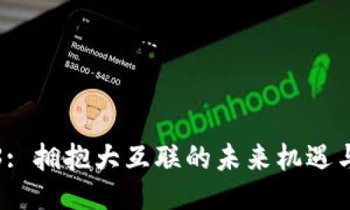 Web3: 拥抱大互联的未来机遇与挑战