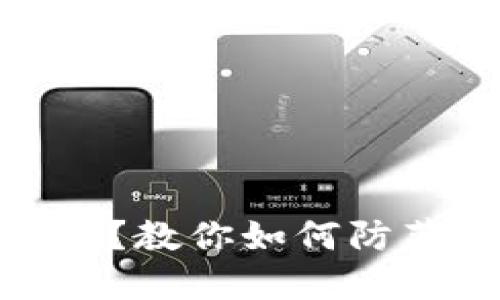 TP钱包转账安全吗？教你如何防范资金被盗的风险