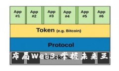 普通人如何布局Web3：掌握未来互联网的关键