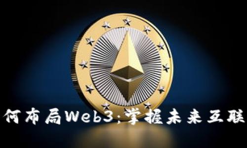 普通人如何布局Web3：掌握未来互联网的关键
