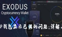 如何解决TP钱包显示已满的问题：详解与解决策略