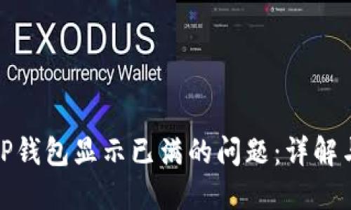 如何解决TP钱包显示已满的问题：详解与解决策略