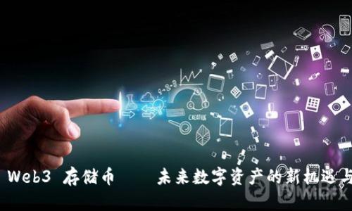 探索 Web3 存储币——未来数字资产的新机遇与挑战