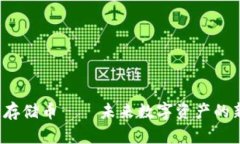 探索 Web3 存储币——未来数字资产的新机遇与挑