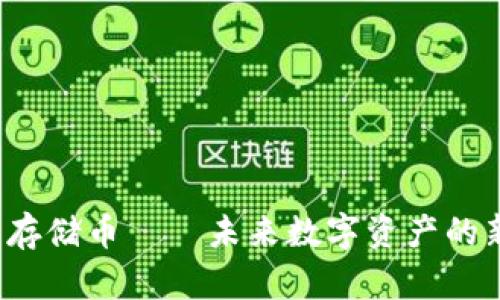 探索 Web3 存储币——未来数字资产的新机遇与挑战