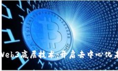 深入解析Web3底层技术：开启去中心化未来的钥匙