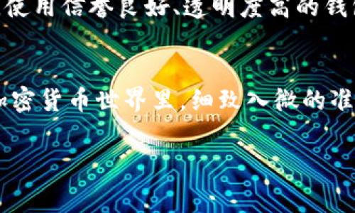   TP币钱包矿工费不足该如何处理？ / 

 guanjianci TP币, 钱包, 矿工费, 解决方案, 加密货币 /guanjianci 

引言
在现代数字货币交易中，矿工费是一个不可或缺的环节。TP币作为一种新兴的加密货币，如果你在使用TP币钱包进行交易时遇到矿工费不足的问题，可能会让人感到困惑和焦虑。为什么会出现这种情况？是否能够简单有效地解决？在接下来的内容中，我们将为你详细解析此问题，并提供切实可行的解决方案和建议。

什么是矿工费？
在深入讨论解决方案之前，了解矿工费的基本概念至关重要。矿工费又称为交易费用，是指用户在完成加密货币交易时支付给矿工的一笔费用。这笔费用激励矿工处理和确认交易，因此可以理解为网络服务费。矿工费的高低通常取决于网络拥堵程度和交易的复杂性。在某些繁忙的时段，如果矿工费设置得过低，交易可能会被延迟确认，甚至出现不被处理的情况。

TP币钱包矿工费不足的原因
在TP币钱包中，矿工费不足的原因可能有几个方面：
ul
    listrong网络拥堵：/strong当网络中有大量交易时，矿工的处理能力会受到限制，导致成功确认交易所需的矿工费上涨。/li
    listrong错误设置：/strong有时候用户可能在进行交易时，错误地设置了过低的矿工费，以致于在网络拥堵时无法处理交易。/li
    listrong市场波动：/strong加密货币市场的波动性使得矿工费也会频繁变化，特别是在市场行情激烈波动的时候。/li
/ul

如何检查当前的矿工费水平？
为了确保支付的矿工费足以处理交易，可以通过以下几种方式来检查当前的矿工费水平：
ul
    listrong第三方工具：/strong许多网站提供实时的矿工费计算工具，可以帮助用户了解当前合理的矿工费范围。例如，网站如Transaction Fee Estimator、Blockchair等。/li
    listrong钱包内建议：/strong一些TP币钱包会在交易界面提供推荐的矿工费选项，用户可以根据这些建议进行设置。/li
/ul

解决矿工费不足的问题
如果您发现TP币钱包的矿工费不足，以下是几种可行的解决方案：

h41. 增加矿工费/h4
如果你发现交易未被确认，可以考虑增加矿工费来加速交易。大多数加密钱包允许用户在交易未处理时自定义矿工费。在确认交易时，可以查看“未确认交易”选项，手动设置一个更高的矿工费。这种方法可以有效提高交易被处理的速度，尤其是在网络拥堵期间。

h42. 等待确认/h4
在某些情况下，交易费用虽然不足，但仍然可以等待交易确认。很多时候，不太拥堵的网络中，较低的矿工费也能在一定时间内得到处理。如果你不急于完成交易，可以静静等待，观察交易状态的变化。

h43. 取消交易/h4
如果你的TP币钱包支持取消未确认交易的功能，可以选择首先取消交易，再重新发起交易时设置合适的矿工费。不过，并非所有钱包都支持取消交易，因此需要根据实际情况进行操作。如果钱包不支持，有时可以通过调整Nonce（交易的唯一标识符）来替代发起一笔新的“高手续费”交易，以覆盖原有交易。

h44. 选择其他交易时间/h4
选择合适的交易时机也非常重要。在网络较为空闲的时段进行交易，可以有效避免因为矿工费不足而无法确认的情况。可以关注一下专业的加密货币论坛或群组，看看大家的交易高峰时段，选择在较为冷清的时段进行交易。

未来展望与建议
随着加密货币市场的发展，矿工费的问题会不断演变。建议用户保持对市场动态的关注，例如关注TP币的社区和开发进展，了解未来可能的技术更新带来的变化。此外，使用信誉良好、透明度高的钱包也是降低矿工费问题发生概率的有效方法。

总结
遭遇TP币钱包矿工费不足并不必然意味着交易的失败，通过理解矿工费的动态变化、使用合适的工具和策略，用户完全可以找到解决方案。在这个充满机遇与挑战的加密货币世界里，细致入微的准备与灵活应对是取得成功的关键。

希望以上提供的建议与方案对你有所帮助。作为一个TP币用户，适时掌握钱包和矿工费的知识，能够让你在交易的过程中游刃有余，顺利完成每一次的数字资产转移。