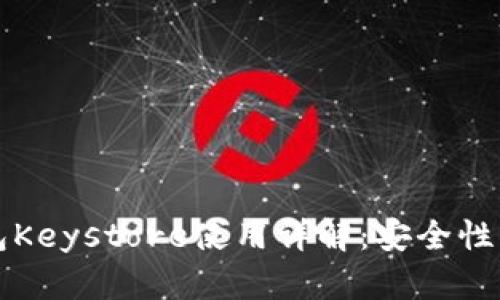 2023年比特币钱包Keystore使用详解：安全性、便捷性与市场趋势