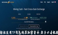 如何轻松使用TP钱包购买加密货币：新手必看视频