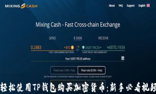 
如何轻松使用TP钱包购买加密货币：新手必看视频指南