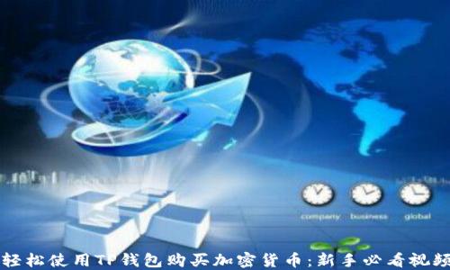 
如何轻松使用TP钱包购买加密货币：新手必看视频指南