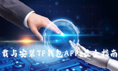如何免费下载与安装TP钱包APP：最全指南与实用技巧