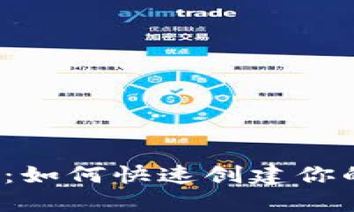 新手指南：如何快速创建你的TP钱包？