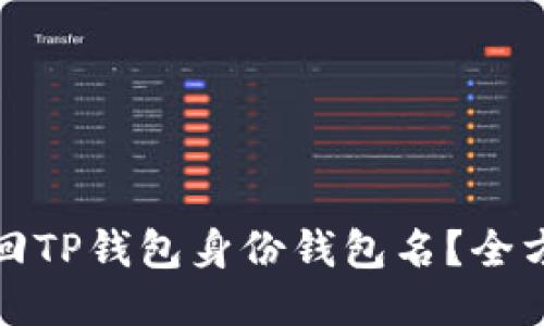 如何找回TP钱包身份钱包名？全方位攻略