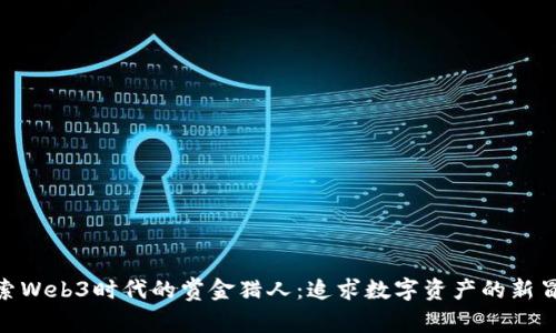 探索Web3时代的赏金猎人：追求数字资产的新冒险