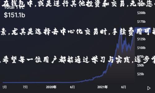 bisheti如何在TP钱包中出售波场币：完整指南/bisheti
TP钱包, 波场币, 加密货币, 数字资产, 交易所/guanjianci

引言：加密世界的机遇与挑战
在瞬息万变的加密货币市场中，投资者和交易者面临着诸多选择与决策。波场币（TRX）作为波场（Tron）生态系统的核心资产之一，因其独特的技术优势和广泛的应用场景受到越来越多用户的关注。TP钱包作为一个便捷的数字资产管理工具，为用户提供了安全、快捷的加密货币交易和管理体验。本文将深入探讨如何在TP钱包中出售波场币，帮助您顺利完成交易、实现收益最大化。

一、什么是TP钱包？
TP钱包，又名“TokenPocket”，是一款多链数字资产钱包，支持以太坊、波场、EOS等多种区块链的资产管理。它不仅具备安全存储数字资产的能力，还提供了丰富的功能，如一键换币、去中心化交易所（DEX）交易、DApp浏览等。TP钱包的界面友好，适合新手和资深用户同时使用。用户可以通过简单的操作来管理自己的加密资产，将复杂的交易过程变得简单而直观。

二、何为波场币（TRX）？
波场币是波场网络推出的原生代币，旨在构建去中心化的互联网基础设施。其核心目标是通过区块链技术实现数字内容的自由共享，创造一个去中心化的内容分发平台。波场币不仅在交易所上活跃交易，更在诸如游戏、社交等多个领域中受到了广泛应用。投资波场币的用户，往往对其未来的发展充满期待，这也为其投资价值提供了基础。

三、在TP钱包中出售波场币的步骤
h4步骤一：下载并安装TP钱包/h4
首先，您需要在自己的手机或电脑上下载并安装TP钱包。该钱包支持iOS、Android和网页版本，您可以根据自己的设备选择下载相应的版本。安装完成后，打开TP钱包，按照提示创建新钱包或导入已有钱包，确保妥善保管助记词，以防丢失。

h4步骤二：将波场币转入TP钱包/h4
如果您的波场币存放在其他交易所或者钱包中，您需要先将其转移到TP钱包中。在TP钱包首页，选择“接收”功能，您会看到自己的波场币地址。复制地址后，前往其他平台，在“提现”或“转账”选项中粘贴该地址，完成转账操作。转账成功后，您在TP钱包中将能看到您的波场币余额增加。

h4步骤三：选择销售方式/h4
在TP钱包中出售波场币，您可以选择两种主要的交易方式：通过去中心化交易所（DEX）进行交易，或使用TP钱包提供的代币交换功能。去中心化交易所如Uniswap、JustSwap等，用户可以根据市场行情自由定价，而代币交换则通常会提供更为便捷的选择，但手续费可能稍高。

h4步骤四：进行波场币交易/h4
选择好交易方式后，进入相应页面。在去中心化交易所页面，选择要出售的波场币数量，并确认交易。这时，您将看到当前的市场价格、手续费等信息，以及最终能够到手的收益。在这一步，务必仔细核对信息，确保没有错误后点击“确认交易”。

h4步骤五：完成交易后资金管理/h4
交易完成后，您将看到相应的收益出现在您的钱包中。如果您选择立即出售波场币，那么资金将会以所选择的交易对返回到您的TP钱包中。此时，您可以选择将收益保留在钱包中，或是进行其他投资和交易。无论您的选择如何，确保定期检查资产状况，保持对市场的敏感度，以便抓住下一次投资机会。

四、波场币交易中的注意事项
在出售波场币的过程中，有几个关键点需要特别关注。首先，市场行情变化迅速，价格波动性大，因此及时关注实时行情至关重要。其次，交易手续费也是您需要考虑的因素，尤其是选择去中心化交易时，手续费用可能会有所不同。最后，安全问题绝不可忽视，确保选择官方渠道下载TP钱包，并启用双重验证等安全措施来保护您的数字资产。

五、总结与展望
出售波场币的过程，虽然在TP钱包中操作起来相对简单，但背后却是对市场动向及自身投资策略的深度理解。随着区块链技术的发展，波场币的未来依然充满无限可能。希望每一位用户都能通过学习与实践，逐步掌握波场币的交易技巧，实现财富的稳健增长。

无论您是新手还是老手，在这个充满机遇的数字资产世界中，持续学习、保持耐心与谨慎，都将是成功的关键。愿您在波场币的投资旅程中，一路顺风，收获丰厚的回报。