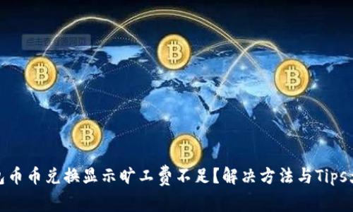 TP钱包币币兑换显示旷工费不足？解决方法与Tips大揭秘