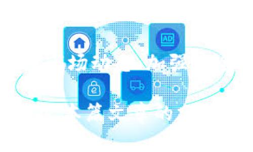 USDT提到钱包怎么少了？揭示转账背后的真相与解决方案
USDT, 钱包, 转账, 加密货币, 交易/guanjianci

引言
在数字货币的世界里，USDT（Tether）作为一种广泛使用的稳定币，凭借其价格相对稳定而受到众多投资者的青睐。然而，近期有不少用户反映，在将USDT提到钱包后，账户余额出现了意外减少的情况。这种现象让很多人感到疑惑与不安，尤其对于新手而言，数字货币的操作还不够熟悉时，更容易产生恐慌。

那么，USDT提到钱包后资金为何会减少呢？本篇文章将深入探讨这一现象的背后原因，并提供一些解决方案，帮助用户更加安心地管理他们的数字资产。

理解USDT及其转账机制
首先，我们需要了解USDT的基本概念及其转账过程。在区块链技术的背景下，USDT是一种通过区块链发行并与法定货币挂钩的数字货币。它的主要作用是为加密货币市场提供一个相对稳定的交易选项。USDT可以在多个区块链平台上交易，包括Ethereum、Tron等多个公链。

当用户将USDT从交易所提到自己的钱包时，实际上就是将资产从中心化平台转移向去中心化的个人钱包。这一过程依赖于区块链的透明性和不可篡改性，因此理论上是安全的。然而，在这个过程中，用户可能会遭遇几个常见的问题，导致他们的钱包中USDT的数量减少。

可能导致USDT减少的原因
以下是用户在提到USDT后账户余额减少的几种常见原因：

h41. 网络手续费（Gas费）/h4
在进行区块链转账时，用户通常需要支付网络费用，即称为Gas费。根据网络的拥堵程度和交易的复杂性，手续费的高低会有所不同。当用户提到USDT到个人钱包时，这笔费用会从其账户资产中扣除。如果用户没有事先考虑到这一点，就可能会困惑于为什么账户中USDT余额会骤然减少。

h42. 交易滑点/h4
交易滑点是指在将资产兑换为其他加密货币或提到钱包时，由于市场价格波动导致的价格差异。当市场流动性不足时，用户可能会以低于期望的价格完成交易，从而造成数量上的损失。这种情况在市场不稳定时尤为明显，用户需要时刻关注市场动态，以减少这种情况的发生。

h43. 转账延迟/h4
在某些情况下，用户可能会发现提币后挨个钱包余额没有立即更新。区块链交易有时会经历延迟，尤其是在网络繁忙时。交易可能仍处于“待处理”的状态，用户在焦急等待时，可能会误以为是资金的减少。因此，建议用户可以通过区块链浏览器查询交易状态，确认交易是否已经完成。

h44. 账户安全问题/h4
虽然区块链技术本身是安全的，但用户的账户若被恶意攻击或泄露私钥，都会导致资金损失。如果用户在提币时发现余额大幅减少，而没有合理的解释，应该立即检查账户安全性，包括更改密码、启用二次验证等措施。

h45. 硬件钱包及软件钱包的不同/h4
对于使用硬件钱包和软件钱包的用户而言，在提币过程中可能会因为操作不当导致余额的减少。不同钱包之间转账时，需要仔细检查每一步操作，以避免不必要的损失。

如何处理USDT减少的问题
当用户发现USDT提到钱包后余额减少的情况时，应该先保持冷静，逐步调查问题的根源，下面是一些有效的解决方案和建议：

h41. 检查转账记录/h4
用户可以通过查看个人钱包的转账记录来确认USDT的实际交易情况。区块链浏览器通常提供真实、透明的转账记录，用户只需输入钱包地址，即可查看涉及的所有交易，找出资金减少的原因。

h42. 计算网络费用/h4
提前了解提币的网络费用是非常重要的。很多钱包和交易所都提供了手续费的预估功能，用户在转账前可以先检查这些信息，以避免提现后还要承担意外的费用。

h43. 加强账户安全/h4
确保账户的安全是每个投资者都应该重视的问题。首先，定期更换密码，使用强密码，并确保密码的复杂性。此外，启用双重身份验证是增强账户安全的有效方式，可以大大降低账户被盗的几率。

h44. 了解市场动态/h4
对于交易者而言，熟悉市场动态和价格波动是非常关键的。练习观察市场走势，借助专业工具和应用程序，可以帮助用户更好地把握交易时机，减少由于滑点造成的损失。

h45. 寻求专业帮助/h4
如果用户对转账过程仍感到困惑，或者在解决问题的过程中遇到困难，可以考虑寻求专业的帮助。一些社区论坛或者专注于加密货币的社交媒体群组，可以提供有益的解决方案和建议，帮助用户更有效地处理转账及投资中的各类问题。

总结
对于广大USDT用户而言，提到钱包后账户余额减少的情况并不是罕见现象，重要的是要学会识别原因并采取有效的措施。通过了解手续费、关注市场动态、加强安全防护等方式，用户可以在加密货币的世界里更加从容自信地管理自己的资产。

在这个瞬息万变的数字货币市场中，学会有效管理自己的资金，不仅是每位投资者需要掌握的基本技能，更是保障自己安全的必经之路。希望通过本篇文章的分享，能够帮助更多的用户解除疑虑，迎接加密货币带来的新机遇与挑战。