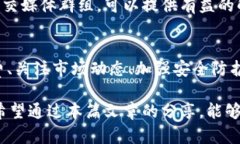 USDT提到钱包怎么少了？揭示转账背后的真相与解