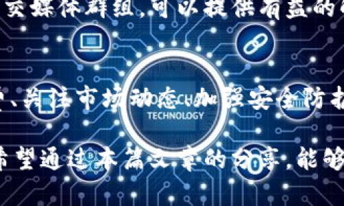 USDT提到钱包怎么少了？揭示转账背后的真相与解决方案
USDT, 钱包, 转账, 加密货币, 交易/guanjianci

引言
在数字货币的世界里，USDT（Tether）作为一种广泛使用的稳定币，凭借其价格相对稳定而受到众多投资者的青睐。然而，近期有不少用户反映，在将USDT提到钱包后，账户余额出现了意外减少的情况。这种现象让很多人感到疑惑与不安，尤其对于新手而言，数字货币的操作还不够熟悉时，更容易产生恐慌。

那么，USDT提到钱包后资金为何会减少呢？本篇文章将深入探讨这一现象的背后原因，并提供一些解决方案，帮助用户更加安心地管理他们的数字资产。

理解USDT及其转账机制
首先，我们需要了解USDT的基本概念及其转账过程。在区块链技术的背景下，USDT是一种通过区块链发行并与法定货币挂钩的数字货币。它的主要作用是为加密货币市场提供一个相对稳定的交易选项。USDT可以在多个区块链平台上交易，包括Ethereum、Tron等多个公链。

当用户将USDT从交易所提到自己的钱包时，实际上就是将资产从中心化平台转移向去中心化的个人钱包。这一过程依赖于区块链的透明性和不可篡改性，因此理论上是安全的。然而，在这个过程中，用户可能会遭遇几个常见的问题，导致他们的钱包中USDT的数量减少。

可能导致USDT减少的原因
以下是用户在提到USDT后账户余额减少的几种常见原因：

h41. 网络手续费（Gas费）/h4
在进行区块链转账时，用户通常需要支付网络费用，即称为Gas费。根据网络的拥堵程度和交易的复杂性，手续费的高低会有所不同。当用户提到USDT到个人钱包时，这笔费用会从其账户资产中扣除。如果用户没有事先考虑到这一点，就可能会困惑于为什么账户中USDT余额会骤然减少。

h42. 交易滑点/h4
交易滑点是指在将资产兑换为其他加密货币或提到钱包时，由于市场价格波动导致的价格差异。当市场流动性不足时，用户可能会以低于期望的价格完成交易，从而造成数量上的损失。这种情况在市场不稳定时尤为明显，用户需要时刻关注市场动态，以减少这种情况的发生。

h43. 转账延迟/h4
在某些情况下，用户可能会发现提币后挨个钱包余额没有立即更新。区块链交易有时会经历延迟，尤其是在网络繁忙时。交易可能仍处于“待处理”的状态，用户在焦急等待时，可能会误以为是资金的减少。因此，建议用户可以通过区块链浏览器查询交易状态，确认交易是否已经完成。

h44. 账户安全问题/h4
虽然区块链技术本身是安全的，但用户的账户若被恶意攻击或泄露私钥，都会导致资金损失。如果用户在提币时发现余额大幅减少，而没有合理的解释，应该立即检查账户安全性，包括更改密码、启用二次验证等措施。

h45. 硬件钱包及软件钱包的不同/h4
对于使用硬件钱包和软件钱包的用户而言，在提币过程中可能会因为操作不当导致余额的减少。不同钱包之间转账时，需要仔细检查每一步操作，以避免不必要的损失。

如何处理USDT减少的问题
当用户发现USDT提到钱包后余额减少的情况时，应该先保持冷静，逐步调查问题的根源，下面是一些有效的解决方案和建议：

h41. 检查转账记录/h4
用户可以通过查看个人钱包的转账记录来确认USDT的实际交易情况。区块链浏览器通常提供真实、透明的转账记录，用户只需输入钱包地址，即可查看涉及的所有交易，找出资金减少的原因。

h42. 计算网络费用/h4
提前了解提币的网络费用是非常重要的。很多钱包和交易所都提供了手续费的预估功能，用户在转账前可以先检查这些信息，以避免提现后还要承担意外的费用。

h43. 加强账户安全/h4
确保账户的安全是每个投资者都应该重视的问题。首先，定期更换密码，使用强密码，并确保密码的复杂性。此外，启用双重身份验证是增强账户安全的有效方式，可以大大降低账户被盗的几率。

h44. 了解市场动态/h4
对于交易者而言，熟悉市场动态和价格波动是非常关键的。练习观察市场走势，借助专业工具和应用程序，可以帮助用户更好地把握交易时机，减少由于滑点造成的损失。

h45. 寻求专业帮助/h4
如果用户对转账过程仍感到困惑，或者在解决问题的过程中遇到困难，可以考虑寻求专业的帮助。一些社区论坛或者专注于加密货币的社交媒体群组，可以提供有益的解决方案和建议，帮助用户更有效地处理转账及投资中的各类问题。

总结
对于广大USDT用户而言，提到钱包后账户余额减少的情况并不是罕见现象，重要的是要学会识别原因并采取有效的措施。通过了解手续费、关注市场动态、加强安全防护等方式，用户可以在加密货币的世界里更加从容自信地管理自己的资产。

在这个瞬息万变的数字货币市场中，学会有效管理自己的资金，不仅是每位投资者需要掌握的基本技能，更是保障自己安全的必经之路。希望通过本篇文章的分享，能够帮助更多的用户解除疑虑，迎接加密货币带来的新机遇与挑战。