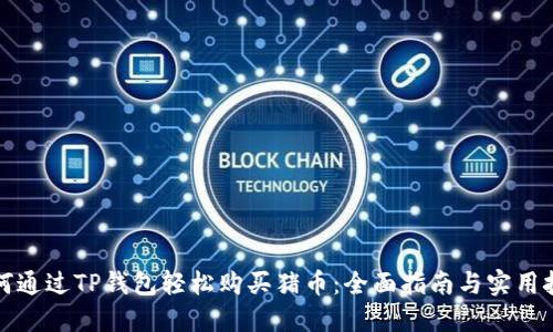 如何通过TP钱包轻松购买猪币：全面指南与实用技巧