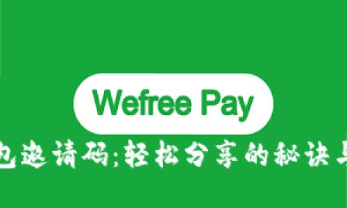 TP钱包邀请码：轻松分享的秘诀与技巧