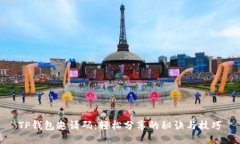 TP钱包邀请码：轻松分享的秘诀与技巧