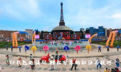 TP钱包邀请码：轻松分享的秘诀与技巧