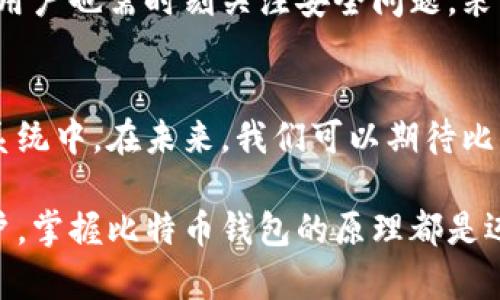 比特币钱包的原理探秘：安全存储与便捷交易的完美结合

比特币, 钱包, 区块链, 加密货币, 安全性/guanjianci

引言
随着数字货币的迅速崛起，比特币作为其中的领军者，已经成为许多人投资与交易的首选。要想深入了解比特币，首先要明白比特币钱包的基本原理。比特币钱包不仅仅是一个存储比特币的工具，更是一种连接用户与区块链网络的重要接口。本文将详细探讨比特币钱包的原理、安全性及其运作机制。

比特币钱包的基本定义
比特币钱包实际上是存储比特币地址与相关私钥的软件或硬件工具，用户通过钱包可以接收、发送和管理他们的比特币。比特币钱包并不存储实际的比特币，实际上比特币是一种数字货币，所有交易记录都存储在区块链上。钱包的作用是提供用户一个安全、便捷的方式与区块链网络进行交互。

比特币钱包的类型
比特币钱包的种类多种多样，不同类型的钱包提供不同的安全性与便利性，主要分为以下几类：
ul
    li热钱包：包括网页钱包和移动钱包，通常在线连接网络，便于进行快速交易，但相对安全性较低，容易受到网络攻击。/li
    li冷钱包：如硬件钱包和纸质钱包，通常不与网络连接，安全性较高，适合长期持有比特币。/li
    li桌面钱包：本地安装的软件钱包，用户可以完全控制自己的私钥，安全性中等。/li
/ul

比特币钱包的运作原理
比特币钱包的基本运作原理包括地址生成、交易签名和区块链交互等多个步骤。首先，用户通过钱包软件生成比特币地址和私钥。比特币地址是一个字符串，用户可以将其分享给其他人，用于接收比特币；而私钥则是一个机密信息，必须妥善保管，用于签署交易。

地址生成与私钥管理
在比特币钱包中，每个地址对应一个私钥。这个私钥是用来证明用户对地址中比特币的控制权。生成过程通常包含加密算法，确保唯一性与随机性。用户若丢失了私钥，便无法再访问其比特币，非常危险。

交易的签名过程
当用户想要发送比特币时，必须使用私钥对交易进行签名。签名过程会生成一个唯一的加密数据，证明交易的有效性。签名后的交易被广播到比特币网络中，矿工会将其包含在一个新区块中，并通过工作量证明机制进行验证。这一过程确保了交易的安全与不可篡改性。

区块链的交互
钱包通过与区块链网络的交互来查询交易记录。当用户发送或接收比特币时，交易信息会被记录在区块链上。每个区块都包含一定数量的交易，依次链接，形成不可改变的链条。这种方式保证了透明性与追溯性，让每一笔交易都可以被验证。

安全性与风险
随着比特币的流行，钱包的安全性问题也日益受到关注。热钱包由于在线连接，面临钓鱼攻击、黑客入侵等风险；而冷钱包虽然相对安全，但如果丢失或损坏，用户将面临无法找回比特币的风险。用户需采取相应措施，如使用强密码、双重验证以及定期备份等，来提高比特币钱包的安全性。

总结与展望
比特币钱包作为连接用户与区块链的重要工具，其原理涉及地址生成、交易签名和与区块链的交互等多个方面。虽然比特币的投资与使用充满机遇，但用户也需时刻关注安全问题，采取适当措施保护自己的资产。未来，随着技术的进步与用户需求的变化，比特币钱包的形式与功能可能会不断演化，为用户提供更加安全和方便的服务。

最后的思考
比特币钱包不仅是一个简单的工具，更是一个渗透了区块链技术理念的产品。每一个用户在使用比特币钱包时，都在参与到这个去中心化的金融生态系统中。在未来，我们可以期待比特币钱包在安全性、便捷性等方面的进一步发展创新，也希望更多人能够了解并参与到这一场数字货币的革命中来。 

通过对比特币钱包原理的深入了解，我们不仅能更安全地管理自己的资产，也能更有效地参与这一不断发展的金融新时代。无论是投资者还是普通用户，掌握比特币钱包的原理都是迈向成功的第一步。