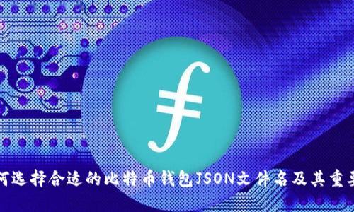 如何选择合适的比特币钱包JSON文件名及其重要性