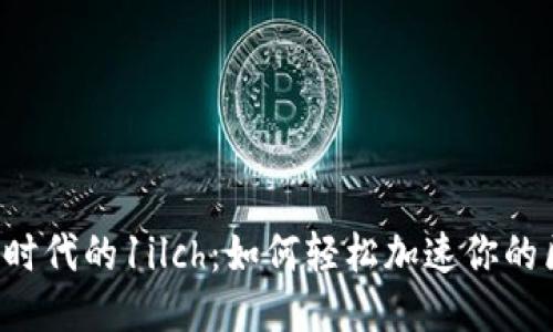 揭秘Web3时代的1ilch：如何轻松加速你的区块链应用