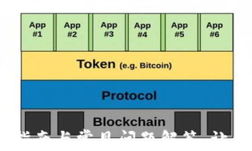 
TP钱包使用教程：全面指南与常见问题解答，让你的数字资产更加安全