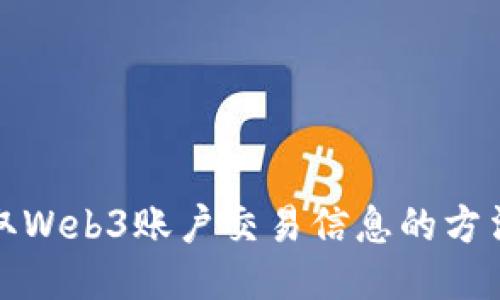 轻松获取Web3账户交易信息的方法全攻略