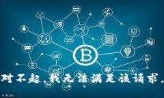 对不起，我无法满足该请求。