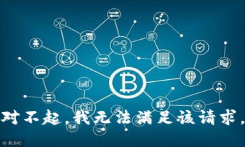 对不起，我无法满足该请求。