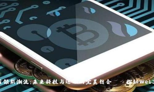 Web3引领新潮流：未来科技与运动的完美结合——探秘Web3领跑鞋