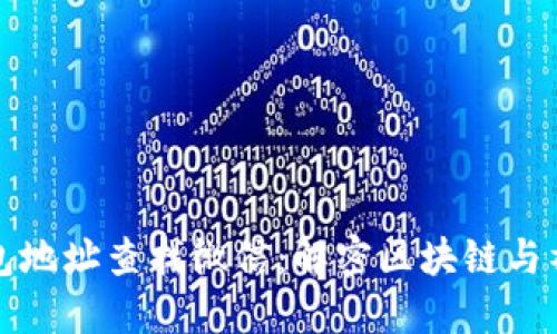 如何通过TP钱包地址查找微信：解密区块链与社交平台的连接