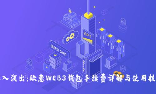 深入浅出：欧意WEB3钱包手续费详解与使用技巧