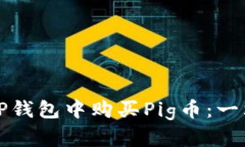 如何在TP钱包中购买Pig币：一站式指南