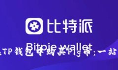 如何在TP钱包中购买Pig币：一站式指南