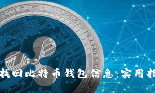 如何安全找回比特币钱包信息：实用指南与技巧