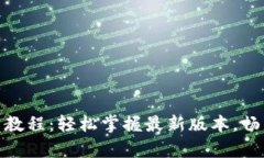 TP钱包更新教程：轻松掌握最新版本，畅享安全存