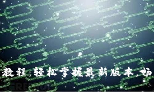 TP钱包更新教程：轻松掌握最新版本，畅享安全存储