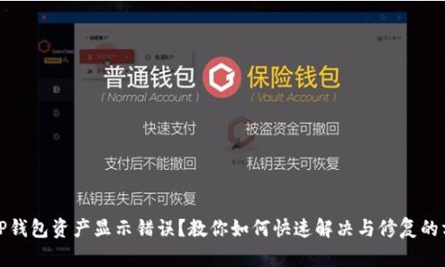 : TP钱包资产显示错误？教你如何快速解决与修复的方法